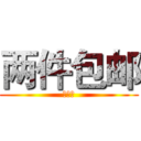 两件包邮 (全国哦)