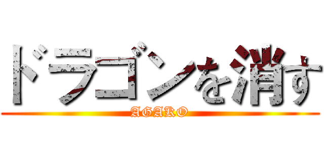 ドラゴンを消す (AGAKO)