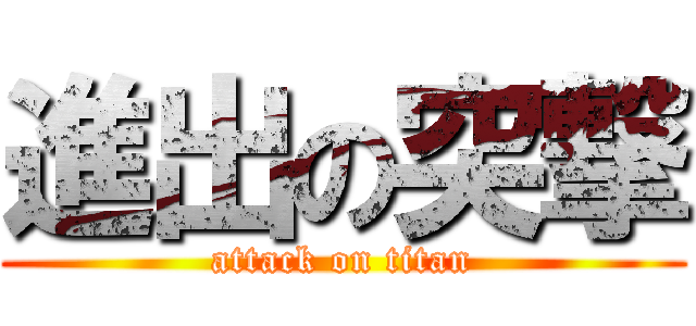 進出の突撃 (attack on titan)