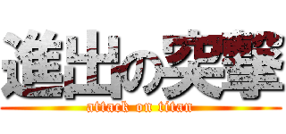 進出の突撃 (attack on titan)