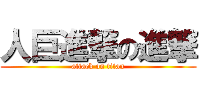 人巨進撃の進撃 (attack on titan)