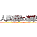 人巨進撃の進撃 (attack on titan)
