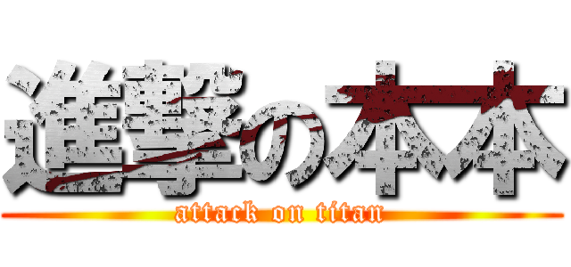 進撃の本本 (attack on titan)