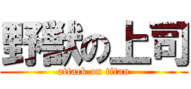野獣の上司 (attack on titan)