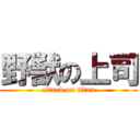 野獣の上司 (attack on titan)