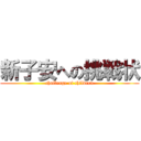 新子安への挑戦状 (challenge of children)