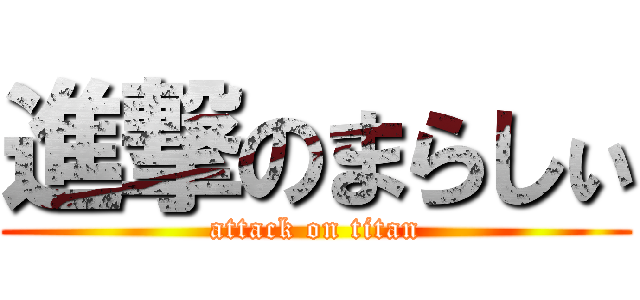 進撃のまらしぃ (attack on titan)