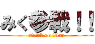 みく参戦！！ (attack on titan)