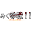 みく参戦！！ (attack on titan)