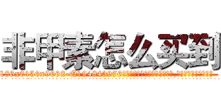 非甲素怎么买到 (非甲素怎么买到【电.话186x0156x9662-Q194843976林氏药业】我们做的是长期生意,靠的是老客户长期支持
参考消息网2月20日报道 韩媒称，“剩女多、离婚率高的城市，房价一定会上涨。”这是中国经济学家金岩石2016年12月参加在上海举行的房地产相关论坛时说的话。
)