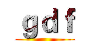 ｇｄｆ ()