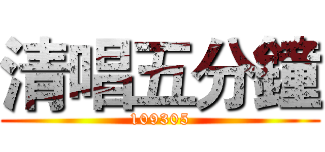 清唱五分鐘 (109305)