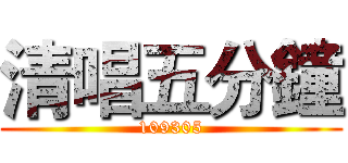 清唱五分鐘 (109305)