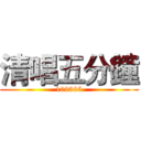 清唱五分鐘 (109305)