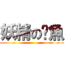 妖精の魷魚 (.........)