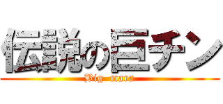 伝説の巨チン (Big  mara)