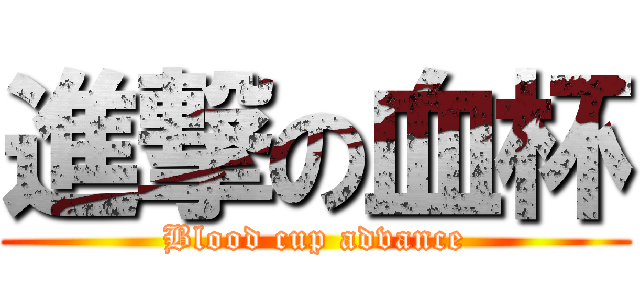 進撃の血杯 (Blood cup advance)