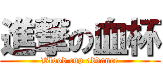 進撃の血杯 (Blood cup advance)