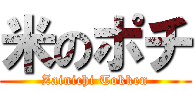 米のポチ (Zainichi Tokken)