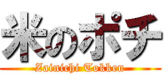 米のポチ (Zainichi Tokken)