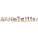 カストロのＴｗｉｔｔｅｒ (attack on Twitter)