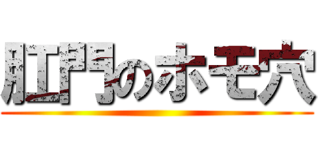 肛門のホモ穴 ()