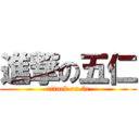 進撃の五仁 (attack on 5c)
