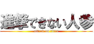 進撃できない人参 (attack on titan)