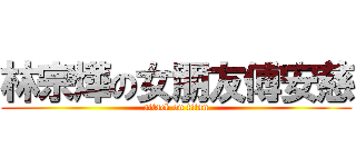 林宗燁の女朋友傅安慈 (attack on titan)
