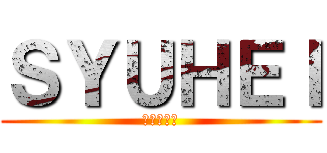 ＳＹＵＨＥＩ (ｶｯｺｲｲ)