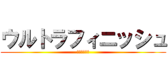 ウルトラフィニッシュ (無料エロ動画)