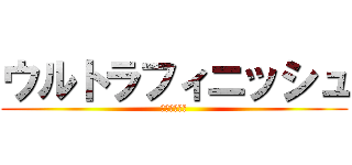 ウルトラフィニッシュ (無料エロ動画)