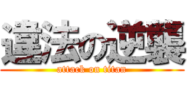 違法の逆襲 (attack on titan)