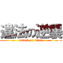 違法の逆襲 (attack on titan)