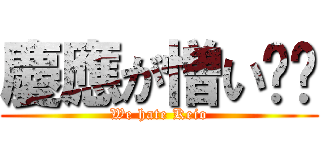 慶應が憎い‼️ (We hate Keio)