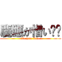 慶應が憎い‼️ (We hate Keio)