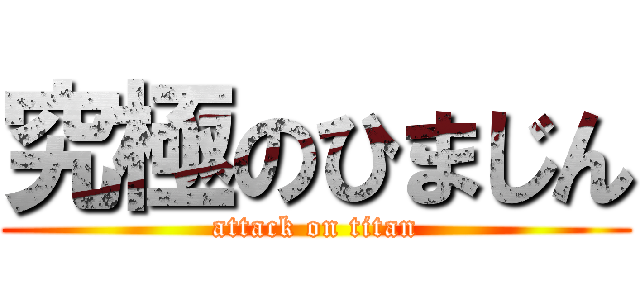 究極のひまじん (attack on titan)