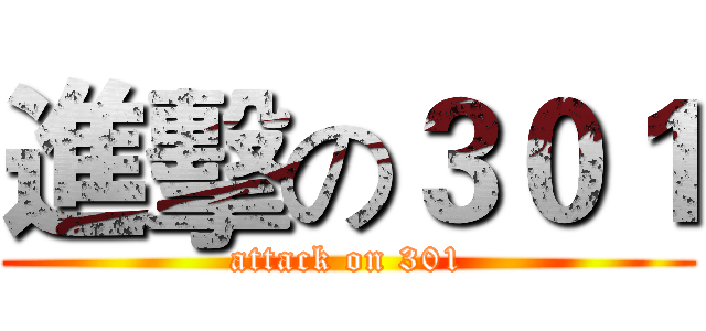 進擊の３０１ (attack on 301)
