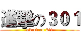進擊の３０１ (attack on 301)