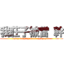 我莊子被當 幹 (play lol play woman play gun)