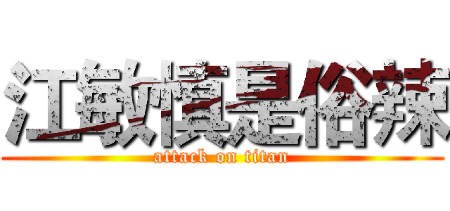 江敏慎是俗辣 (attack on titan)