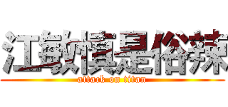 江敏慎是俗辣 (attack on titan)