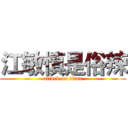 江敏慎是俗辣 (attack on titan)
