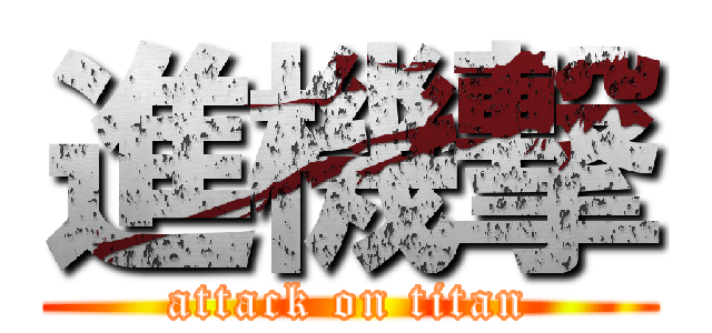 進機撃 (attack on titan)