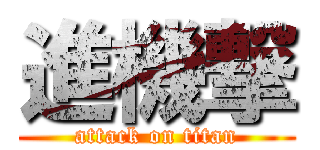 進機撃 (attack on titan)