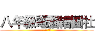 八年級電腦繪圖社 (典允の經典之作)