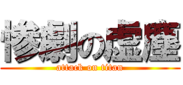 惨劇の虚塵 (attack on titan)