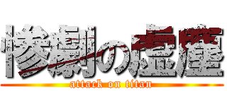 惨劇の虚塵 (attack on titan)