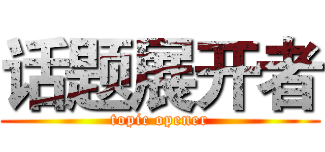 话题展开者 (topic opener)