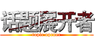 话题展开者 (topic opener)